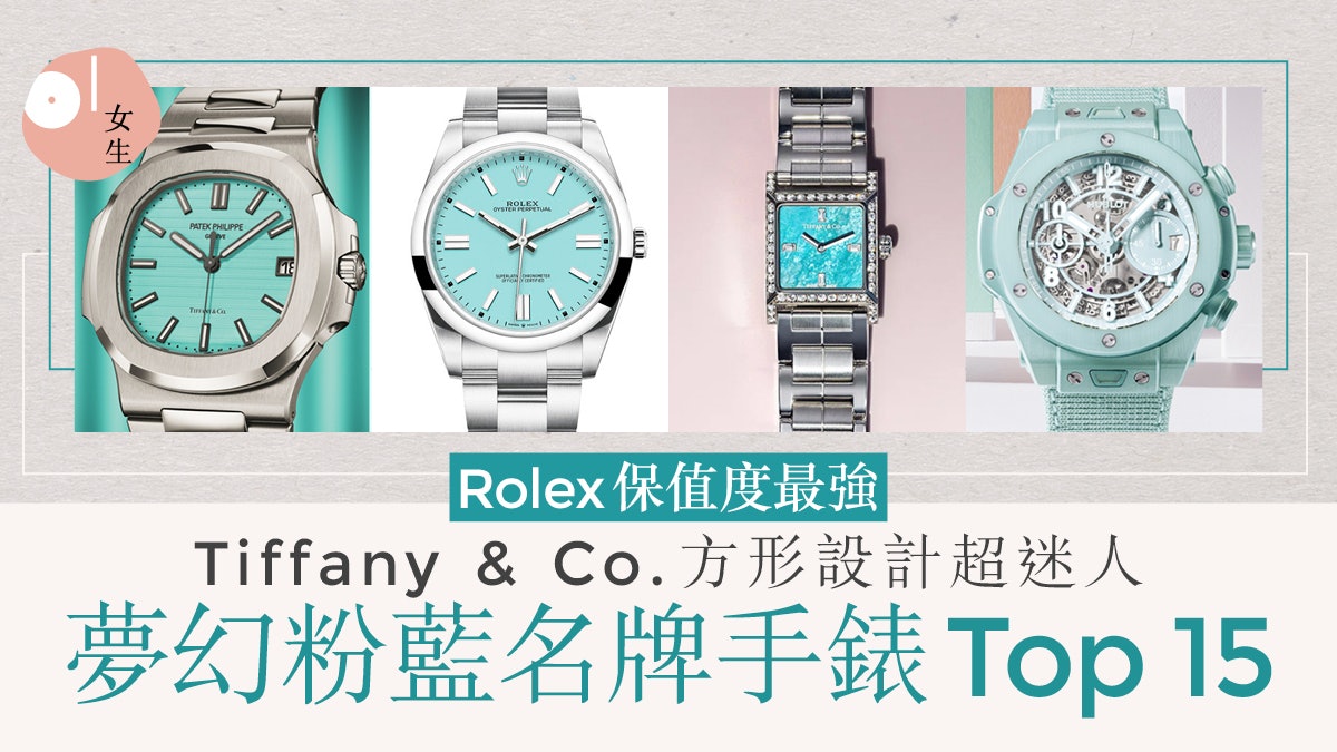 粉藍色精品手表Top 15 Rolex、Cartier、Tiffany&Co.超夢幻必搶