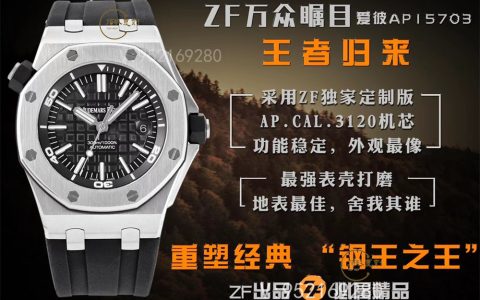 ZF廠愛彼AP15703復(fù)刻表評測,ZF廠愛彼15703怎么樣