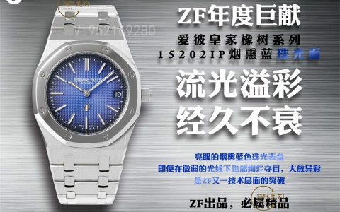 ZF廠AP愛彼15202怎么樣-ZF廠愛彼15202煙熏藍盤做工評測