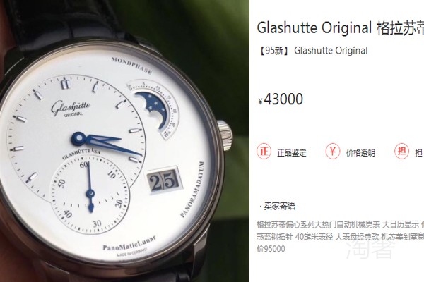 XX平臺(tái)95新二手格拉蘇蒂原創(chuàng)偏心系列1-90-02-42-32-50腕表售價(jià)參考圖